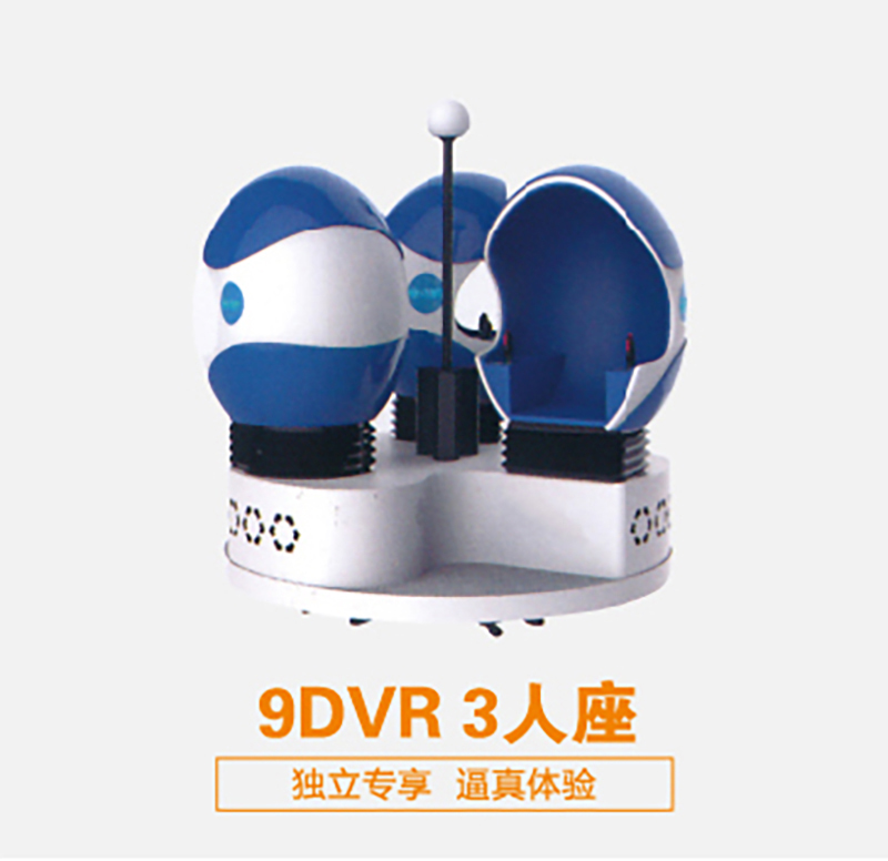 虛擬現(xiàn)實設備9DVR 3人座 可定制 廠家直銷(圖1)